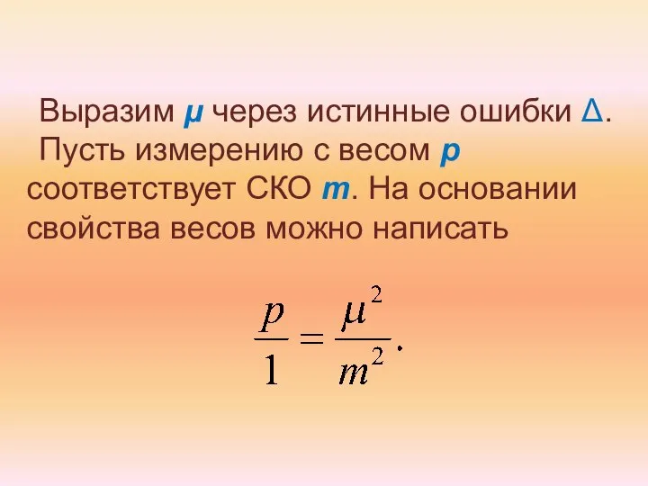 Выразим μ через истинные ошибки Δ. Пусть измерению с весом p