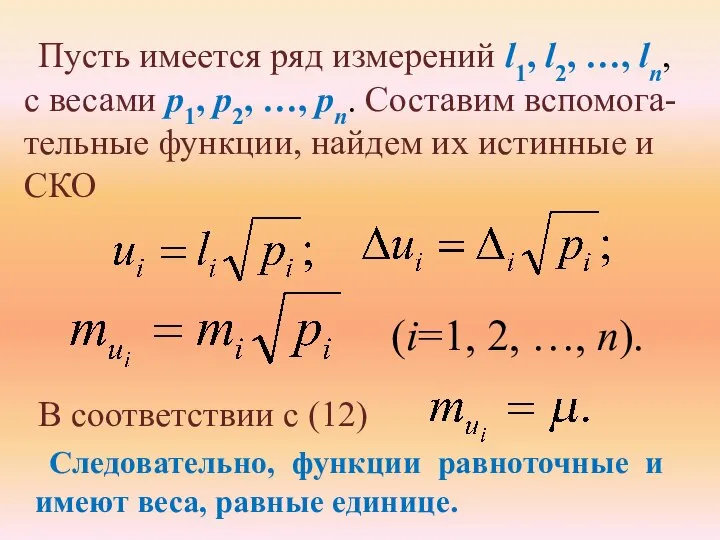 Пусть имеется ряд измерений l1, l2, …, ln, с весами p1,