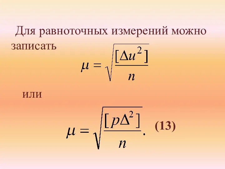 Для равноточных измерений можно записать или (13)