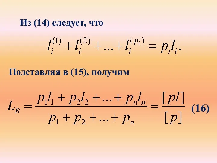 Из (14) следует, что Подставляя в (15), получим (16)