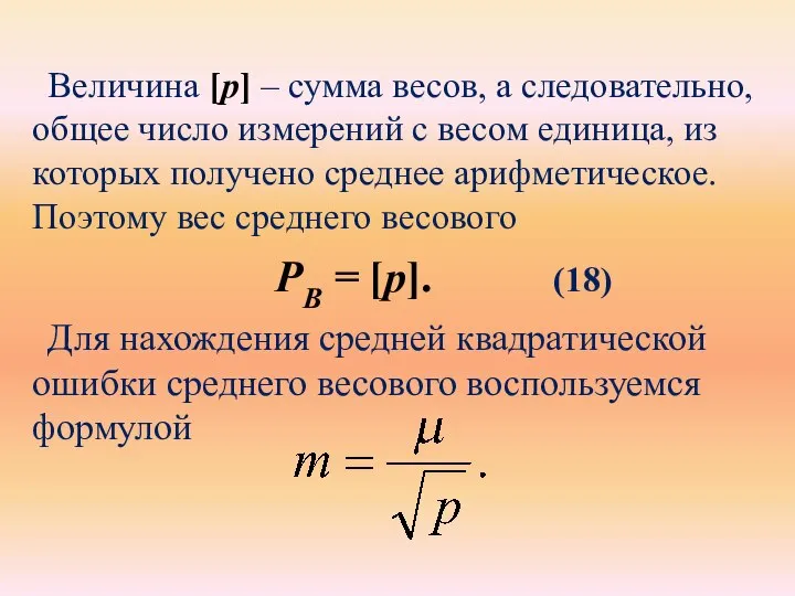 Величина [p] – сумма весов, а следовательно, общее число измерений с