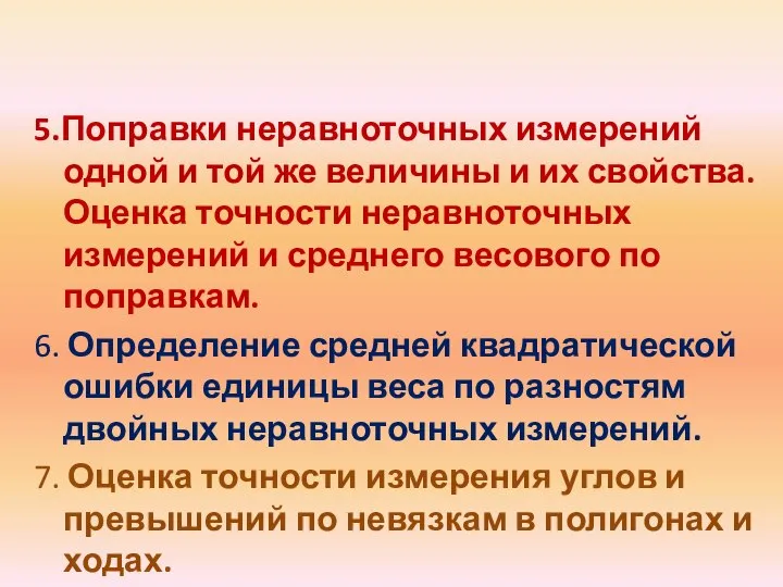 5.Поправки неравноточных измерений одной и той же величины и их свойства.