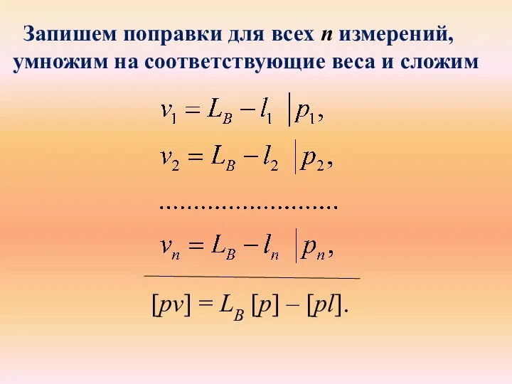 Запишем поправки для всех n измерений, умножим на соответствующие веса и