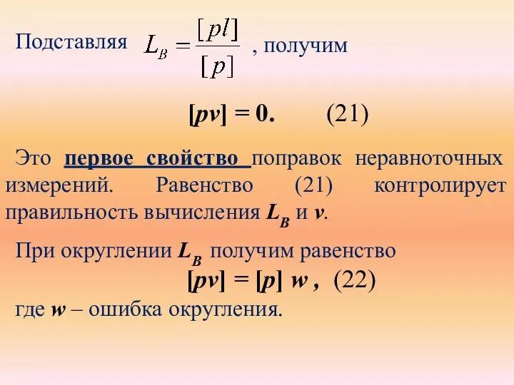 Подставляя [pv] = 0. (21) Это первое свойство поправок неравноточных измерений.