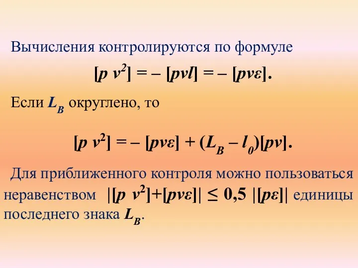 Вычисления контролируются по формуле [p v2] = – [pvl] = –