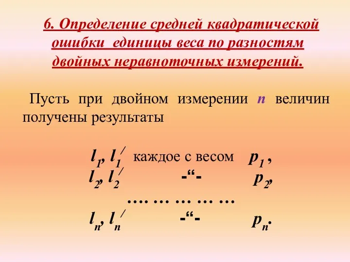 6. Определение средней квадратической ошибки единицы веса по разностям двойных неравноточных