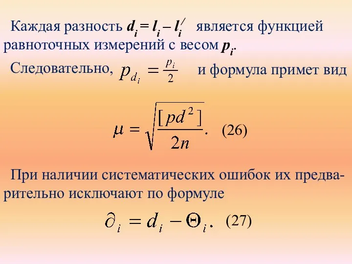 Каждая разность di = li – li/ является функцией равноточных измерений