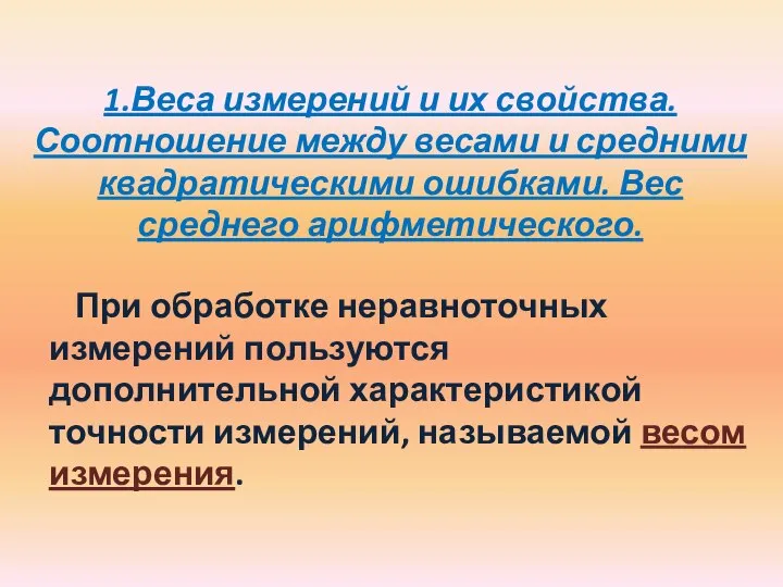 1.Веса измерений и их свойства. Соотношение между весами и средними квадратическими