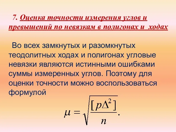 7. Оценка точности измерения углов и превышений по невязкам в полигонах