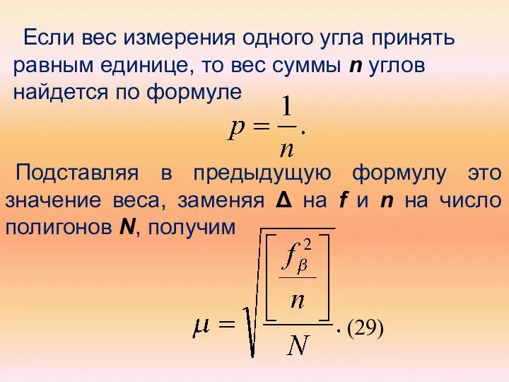 Если вес измерения одного угла принять равным единице, то вес суммы