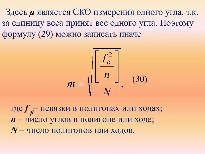 Здесь μ является СКО измерения одного угла, т.к. за единицу веса