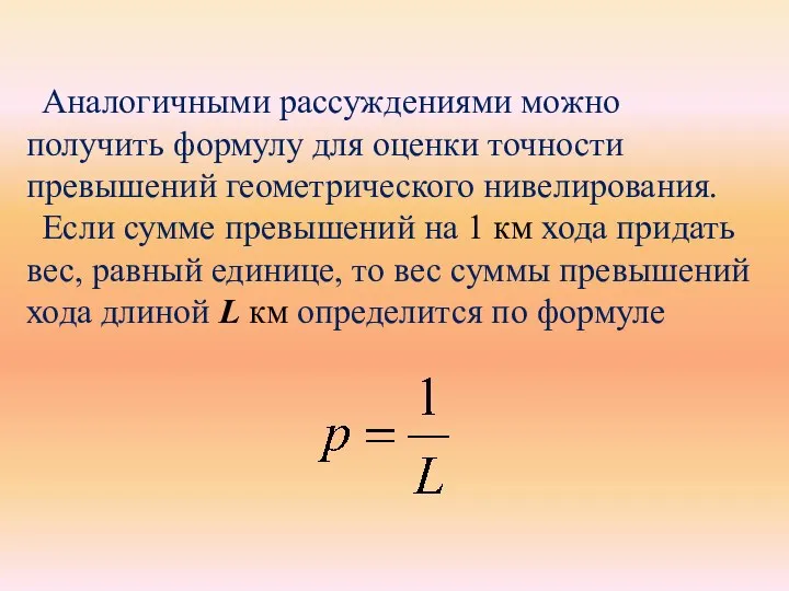 Аналогичными рассуждениями можно получить формулу для оценки точности превышений геометрического нивелирования.