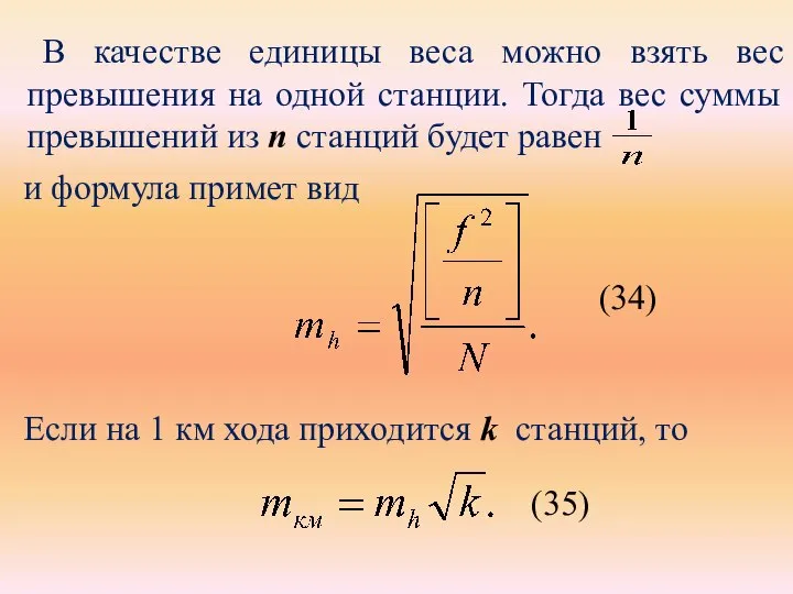 В качестве единицы веса можно взять вес превышения на одной станции.