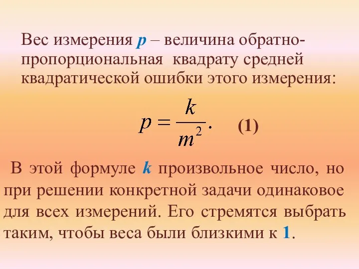 Вес измерения р – величина обратно-пропорциональная квадрату средней квадратической ошибки этого