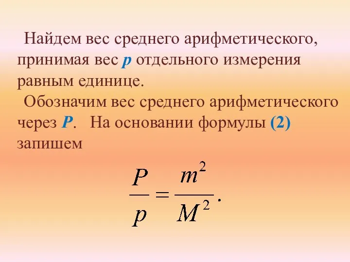 Найдем вес среднего арифметического, принимая вес р отдельного измерения равным единице.