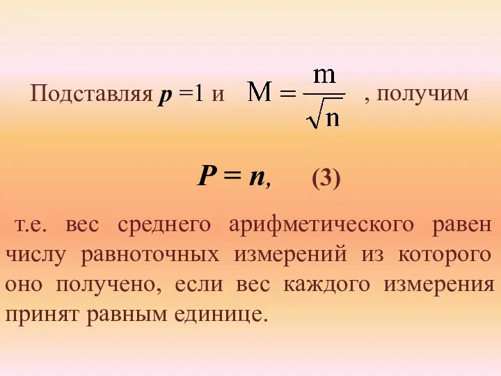 Подставляя р =1 и Р = п, (3) , получим т.е.