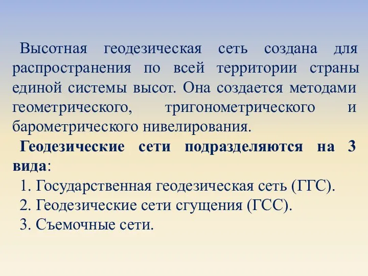 Высотная геодезическая сеть создана для распространения по всей территории страны единой