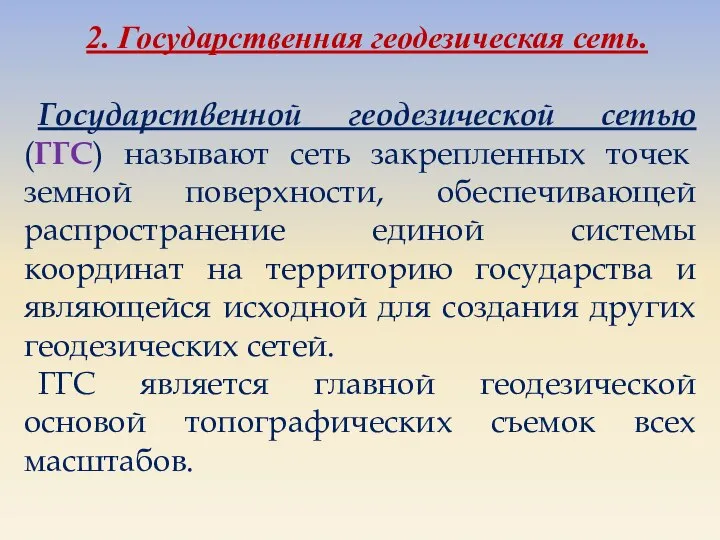 2. Государственная геодезическая сеть. Государственной геодезической сетью (ГГС) называют сеть закрепленных