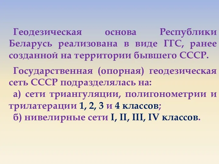 Геодезическая основа Республики Беларусь реализована в виде ГГС, ранее созданной на