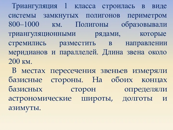 Триангуляция 1 класса строилась в виде системы замкнутых полигонов периметром 800–1000