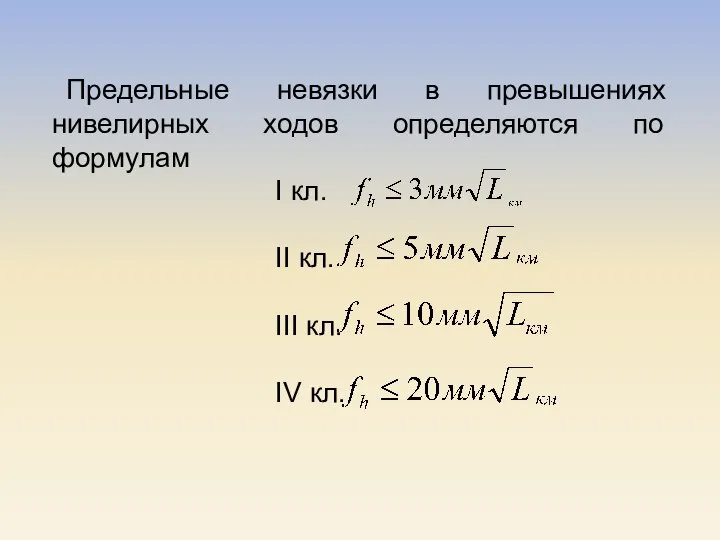 Предельные невязки в превышениях нивелирных ходов определяются по формулам I кл.