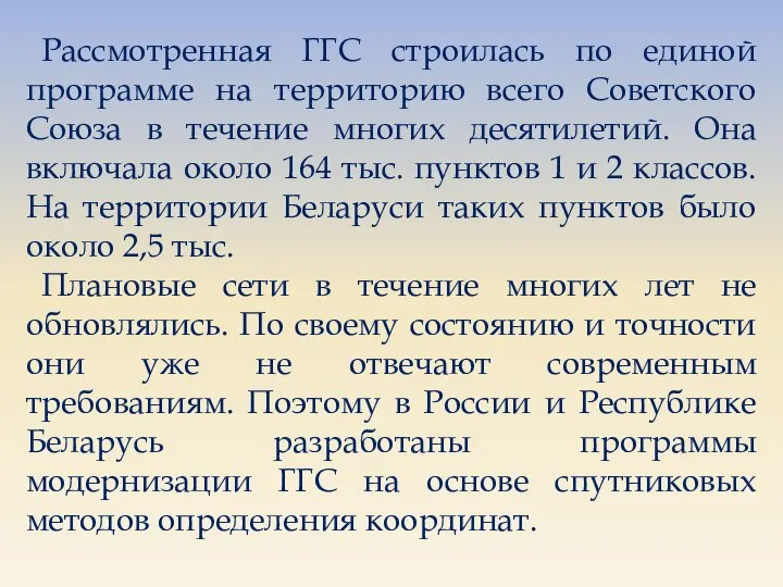 Рассмотренная ГГС строилась по единой программе на территорию всего Советского Союза