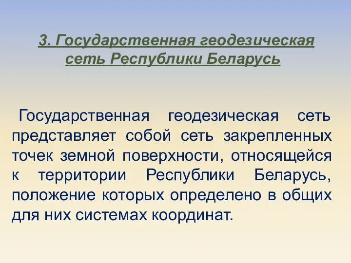 3. Государственная геодезическая сеть Республики Беларусь Государственная геодезическая сеть представляет собой