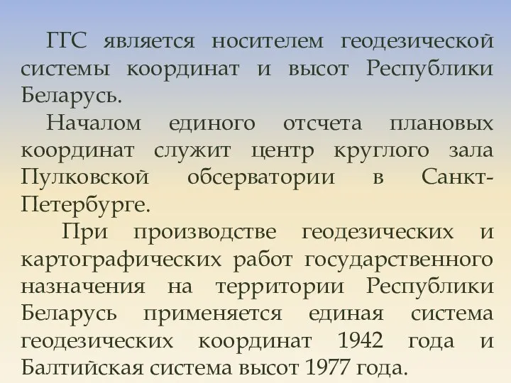 ГГС является носителем геодезической системы координат и высот Республики Беларусь. Началом