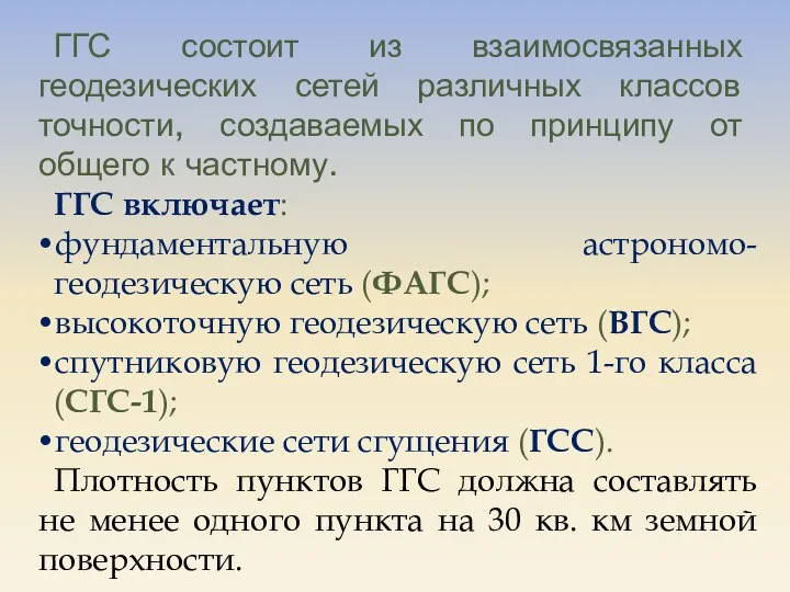 ГГС состоит из взаимосвязанных геодезических сетей различных классов точности, создаваемых по