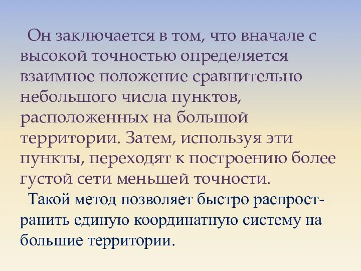 Он заключается в том, что вначале с высокой точностью определяется взаимное