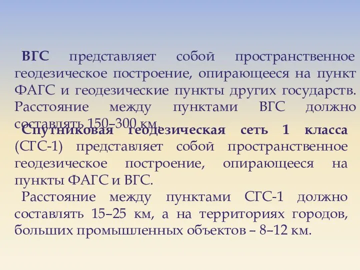 ВГС представляет собой пространственное геодезическое построение, опирающееся на пункт ФАГС и