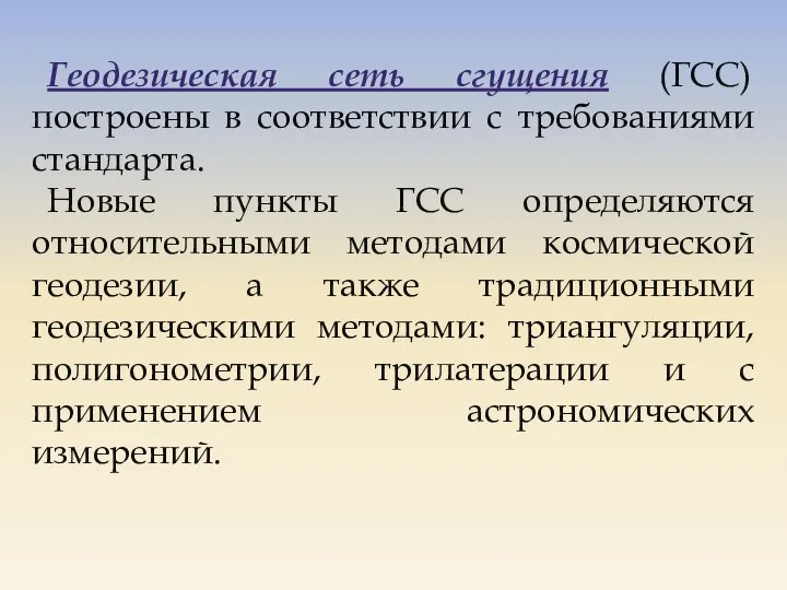 Геодезическая сеть сгущения (ГСС) построены в соответствии с требованиями стандарта. Новые