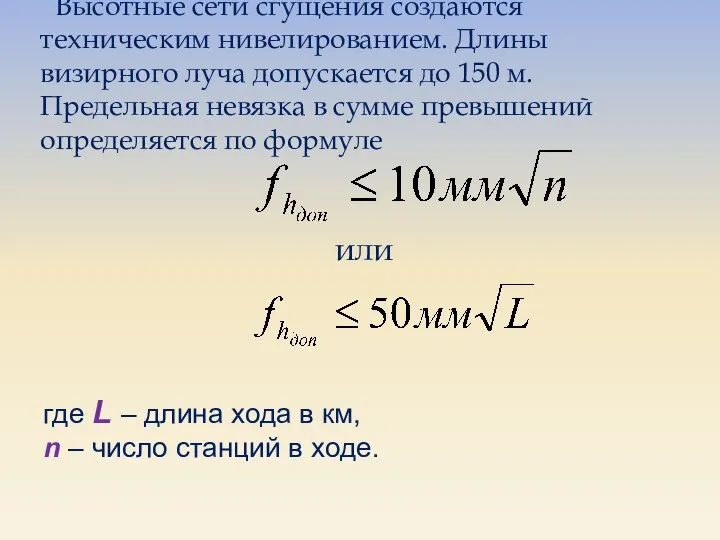 Высотные сети сгущения создаются техническим нивелированием. Длины визирного луча допускается до