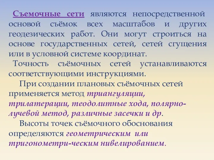 Cъемочные сети являются непосредственной основой съёмок всех масштабов и других геодезических