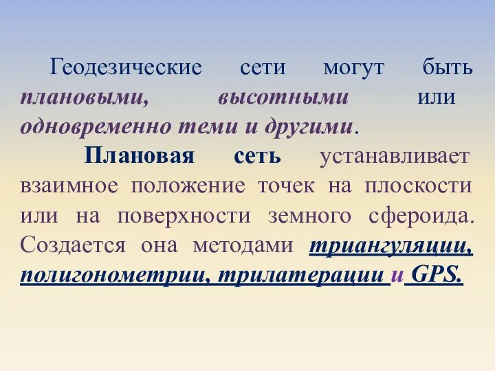 Геодезические сети могут быть плановыми, высотными или одновременно теми и другими.