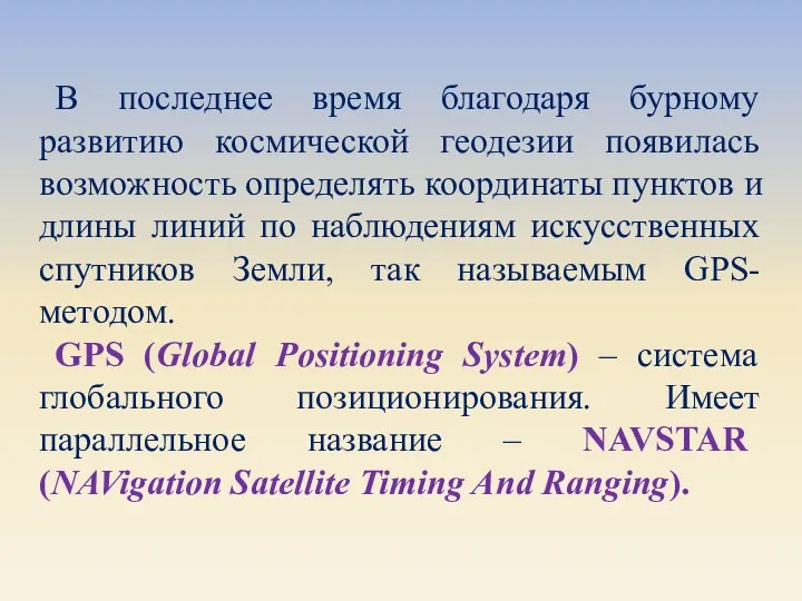 В последнее время благодаря бурному развитию космической геодезии появилась возможность определять