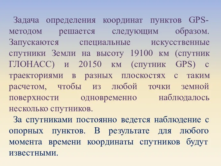 Задача определения координат пунктов GPS-методом решается следующим образом. Запускаются специальные искусственные