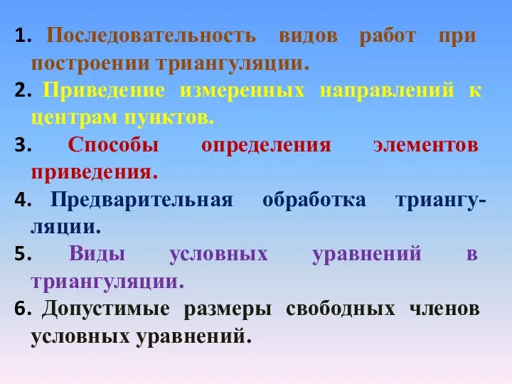 Последовательность видов работ при построении триангуляции. Приведение измеренных направлений к центрам