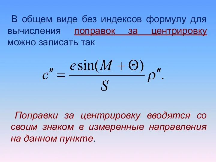 В общем виде без индексов формулу для вычисления поправок за центрировку