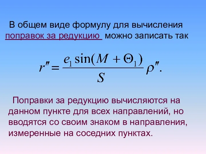 В общем виде формулу для вычисления поправок за редукцию можно записать