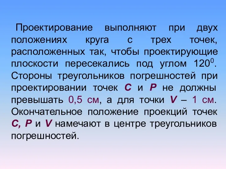 Проектирование выполняют при двух положениях круга с трех точек, расположенных так,