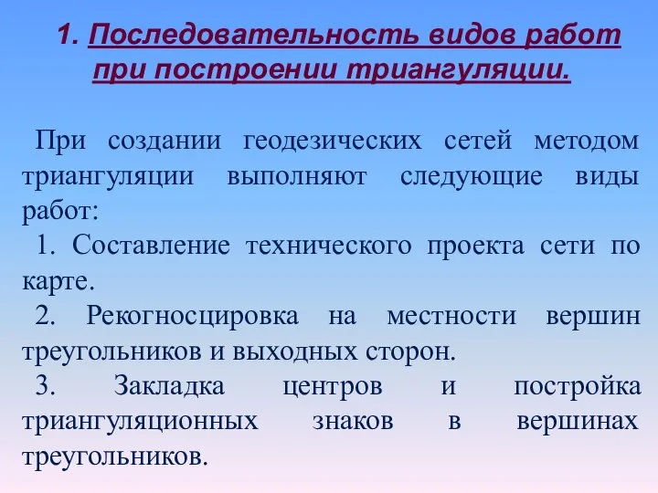 1. Последовательность видов работ при построении триангуляции. При создании геодезических сетей