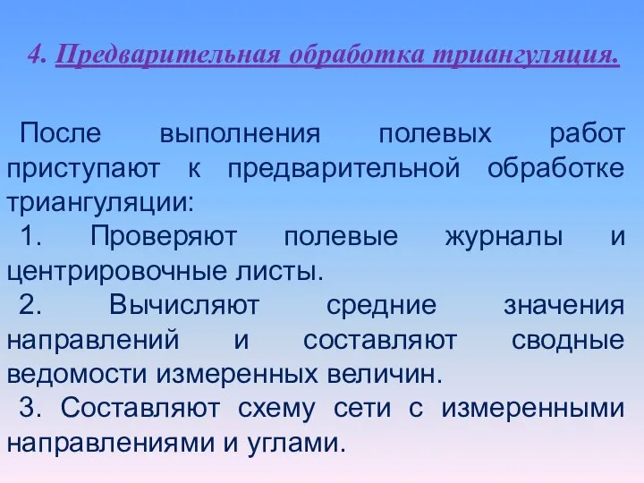 4. Предварительная обработка триангуляция. После выполнения полевых работ приступают к предварительной