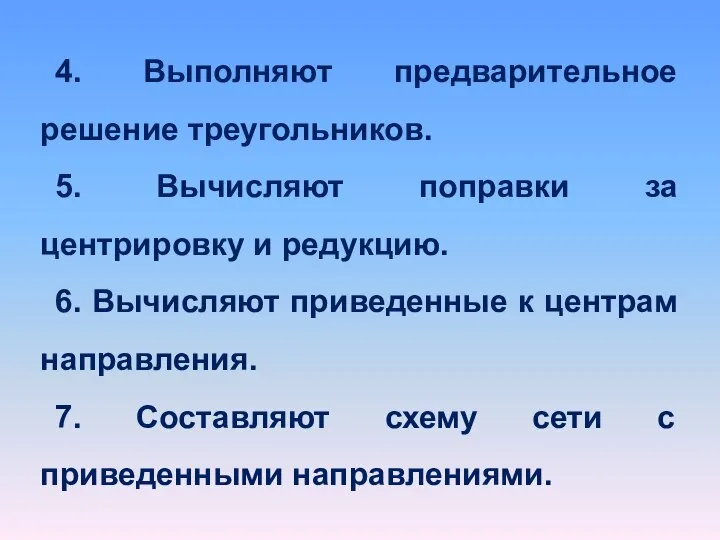 4. Выполняют предварительное решение треугольников. 5. Вычисляют поправки за центрировку и