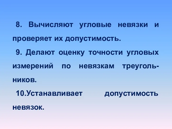 8. Вычисляют угловые невязки и проверяет их допустимость. 9. Делают оценку