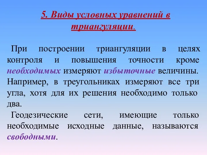 5. Виды условных уравнений в триангуляции. При построении триангуляции в целях