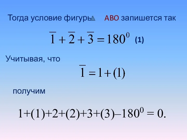 Тогда условие фигуры ABO запишется так (1) Учитывая, что получим 1+(1)+2+(2)+3+(3)–1800 = 0.