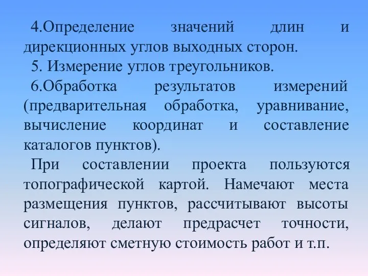 4.Определение значений длин и дирекционных углов выходных сторон. 5. Измерение углов