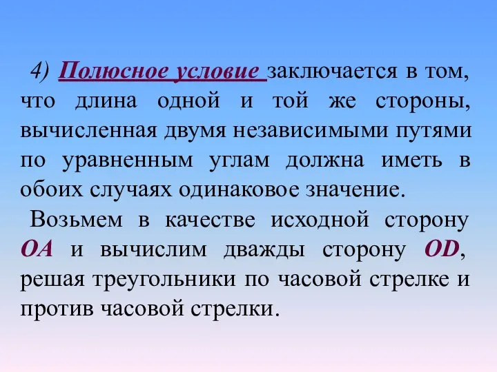 4) Полюсное условие заключается в том, что длина одной и той