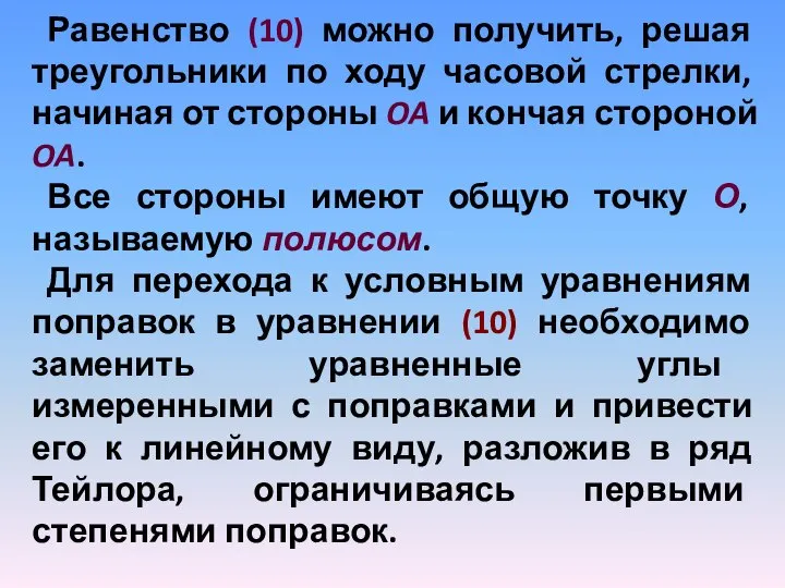 Равенство (10) можно получить, решая треугольники по ходу часовой стрелки, начиная